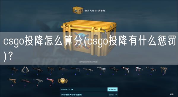 csgo投降怎么算分(csgo投降有什么惩罚)？