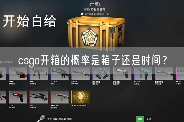 csgo开箱的概率是箱子还是时间？