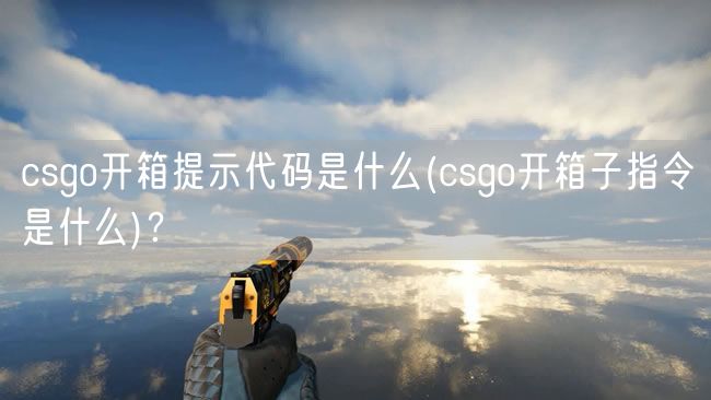 csgo开箱提示代码是什么(csgo开箱子指令是什么)？