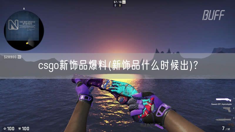 csgo新饰品爆料(新饰品什么时候出)?