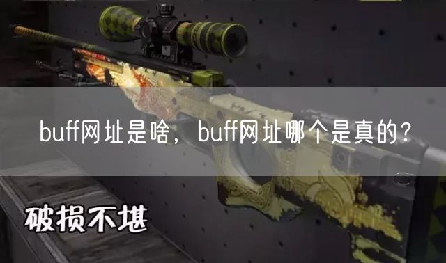 buff网址是啥，buff网址哪个是真的？