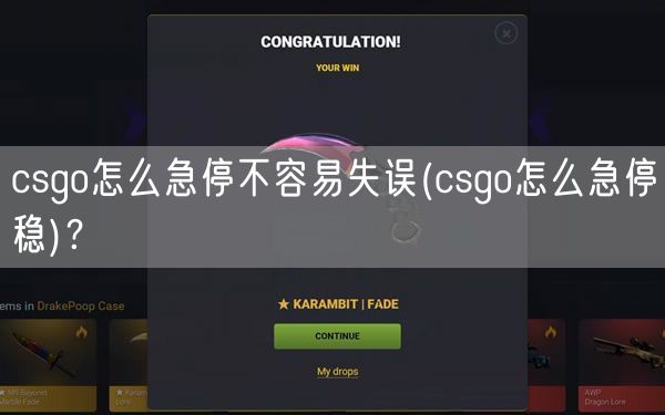 csgo怎么急停不容易失误(csgo怎么急停稳)？