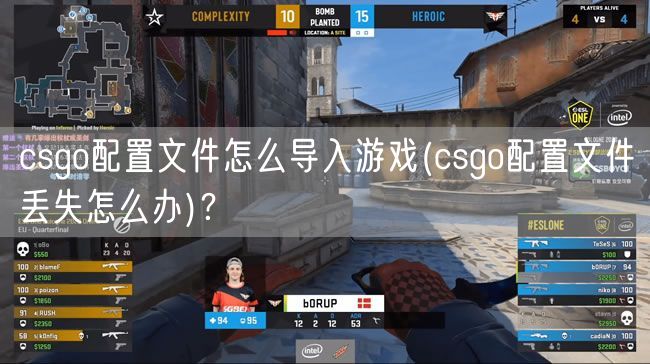 csgo配置文件怎么导入游戏(csgo配置文件丢失怎么办)？