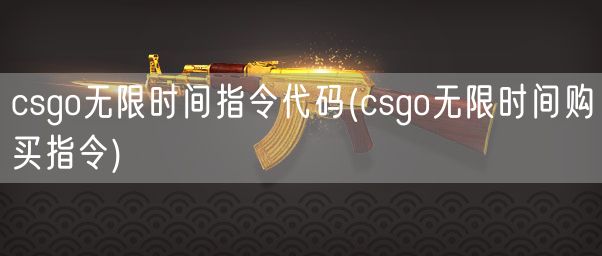 csgo无限时间指令代码(csgo无限时间购买指令)