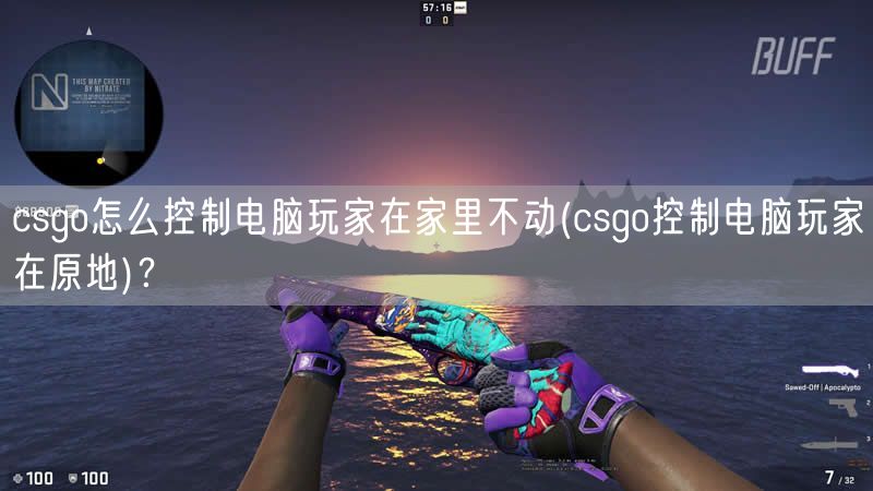 csgo怎么控制电脑玩家在家里不动(csgo控制电脑玩家在原地)？