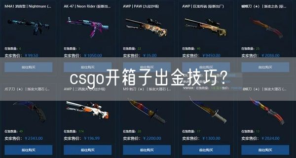 csgo开箱子出金技巧？