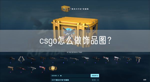 csgo怎么做饰品图？