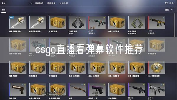 csgo直播看弹幕软件推荐