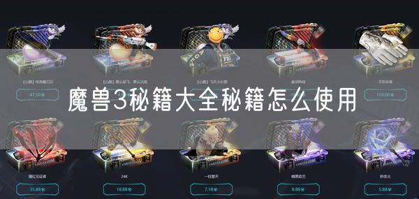 魔兽3秘籍大全秘籍怎么使用