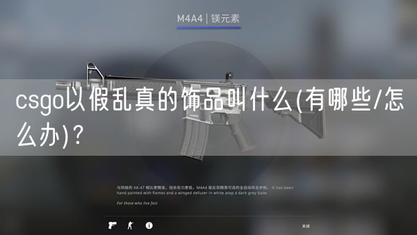 csgo以假乱真的饰品叫什么(有哪些/怎么办)？