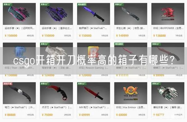 csgo开箱开刀概率高的箱子有哪些？