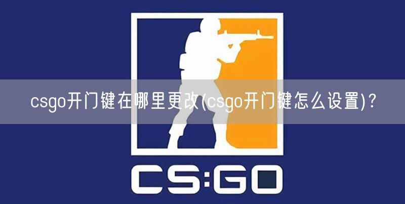 csgo开门键在哪里更改(csgo开门键怎么设置)？