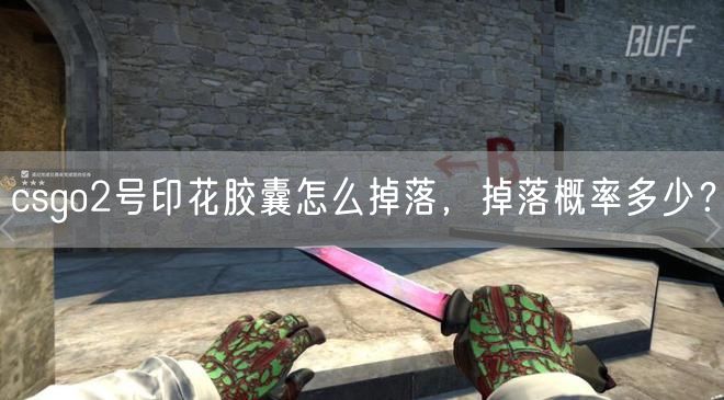 csgo2号印花胶囊怎么掉落，掉落概率多少？