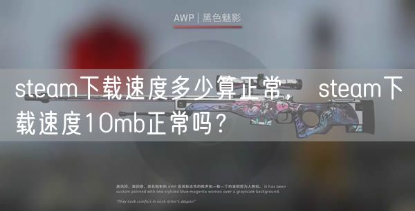 steam下载速度多少算正常， steam下载速度10mb正常吗？