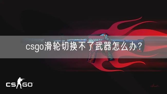 csgo滑轮切换不了武器怎么办？