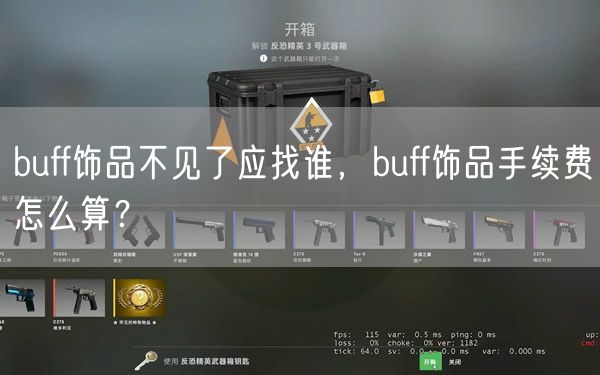 buff饰品不见了应找谁，buff饰品手续费怎么算？