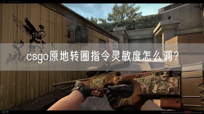 csgo原地转圈指令灵敏度怎么调？