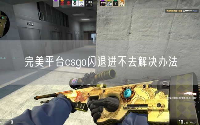 完美平台csgo闪退进不去解决办法