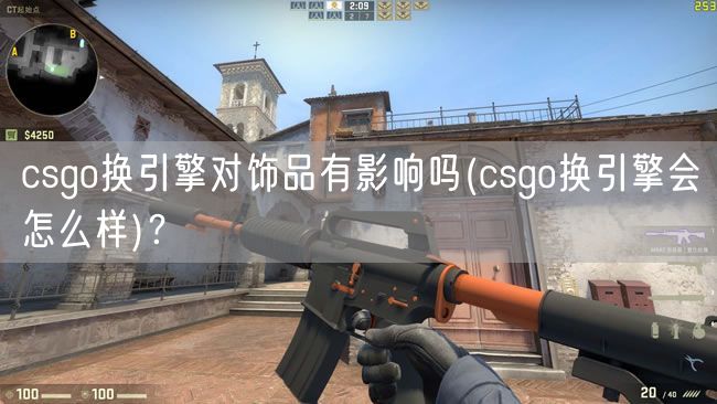 csgo换引擎对饰品有影响吗(csgo换引擎会怎么样)？