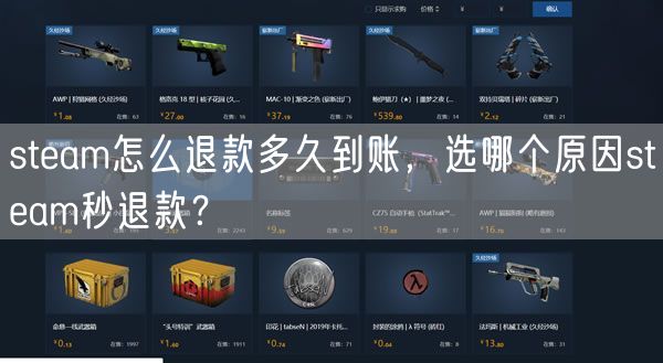 steam怎么退款多久到账，选哪个原因steam秒退款？