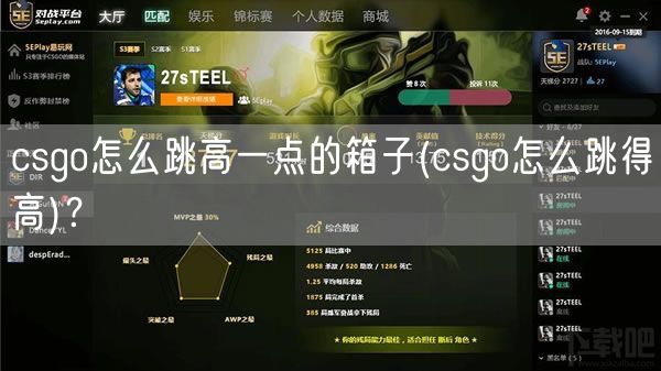 csgo怎么跳高一点的箱子(csgo怎么跳得高)？