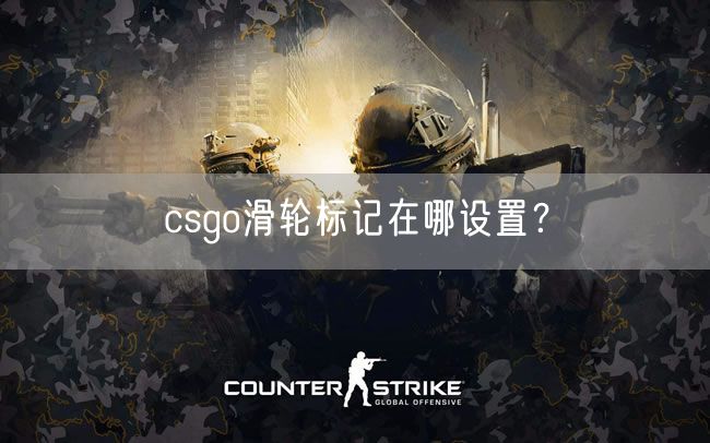 csgo滑轮标记在哪设置？