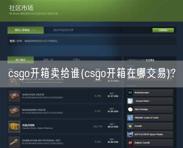 csgo开箱卖给谁(csgo开箱在哪交易)?