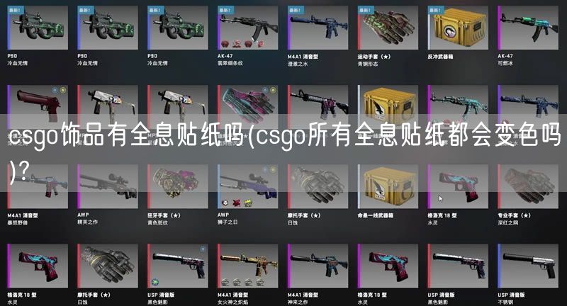 csgo饰品有全息贴纸吗(csgo所有全息贴纸都会变色吗)?