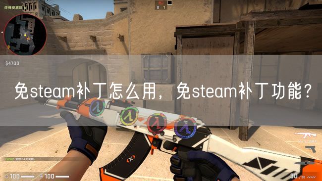 免steam补丁怎么用，免steam补丁功能？