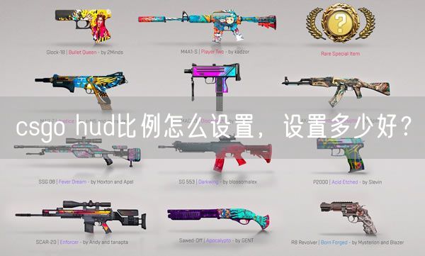 csgo hud比例怎么设置，设置多少好？