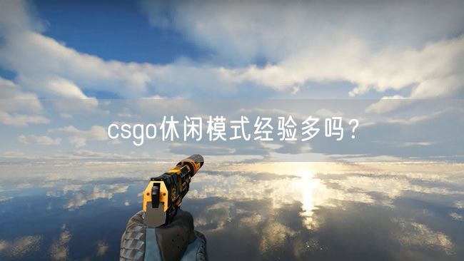 csgo休闲模式经验多吗？