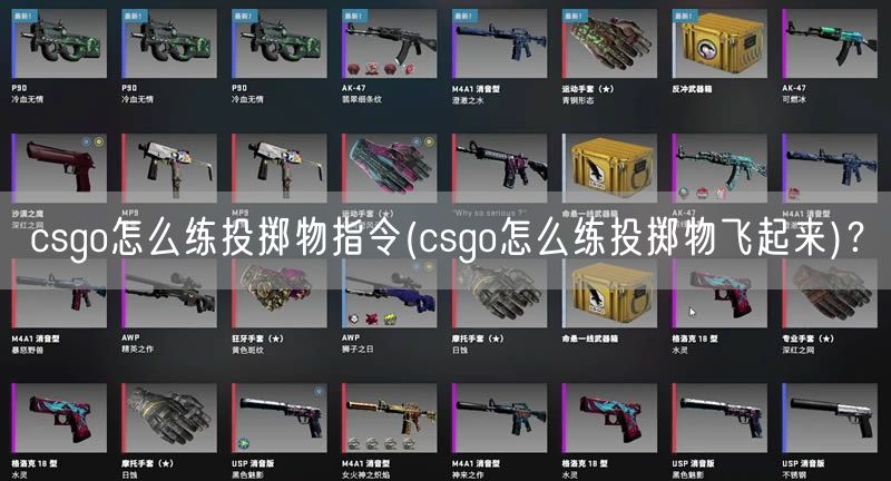 csgo怎么练投掷物指令(csgo怎么练投掷物飞起来)？