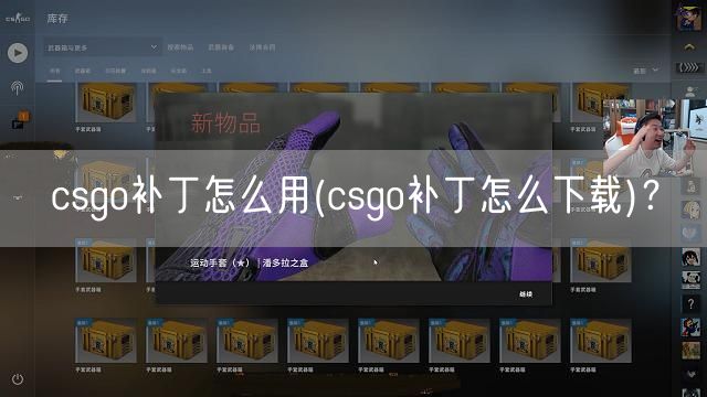 csgo补丁怎么用(csgo补丁怎么下载)？