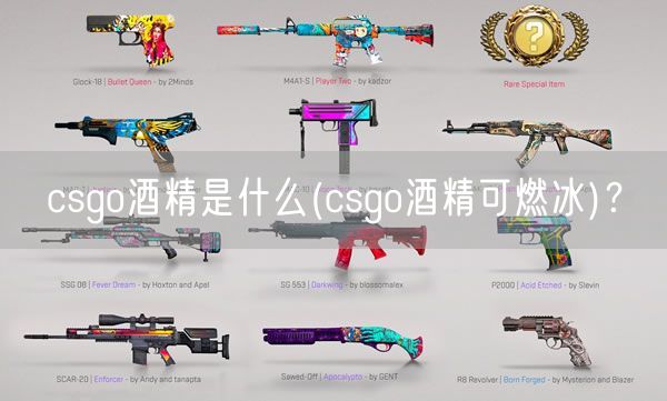 csgo酒精是什么(csgo酒精可燃冰)？