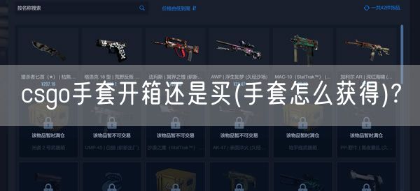 csgo手套开箱还是买(手套怎么获得)?