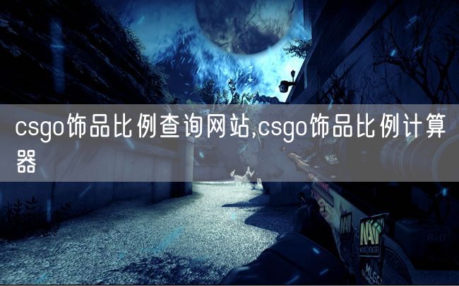 csgo饰品比例查询网站,csgo饰品比例计算器