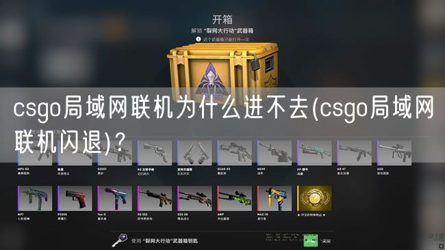 csgo局域网联机为什么进不去(csgo局域网联机闪退)？