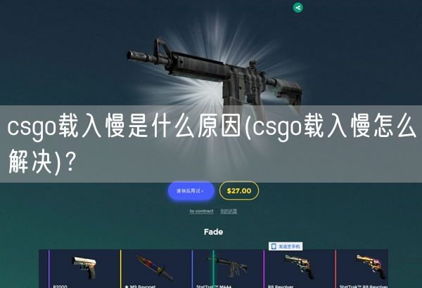 csgo载入慢是什么原因(csgo载入慢怎么解决)？