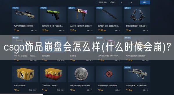 csgo饰品崩盘会怎么样(什么时候会崩)?