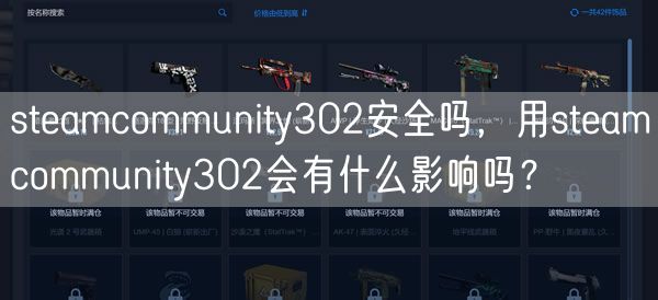 steamcommunity302安全吗，用steamcommunity302会有什么影响吗？