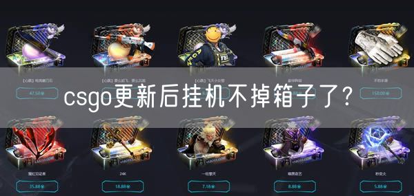 csgo更新后挂机不掉箱子了？