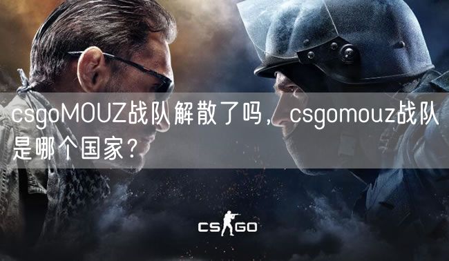 csgoMOUZ战队解散了吗，csgomouz战队是哪个国家？