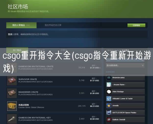 csgo重开指令大全(csgo指令重新开始游戏)