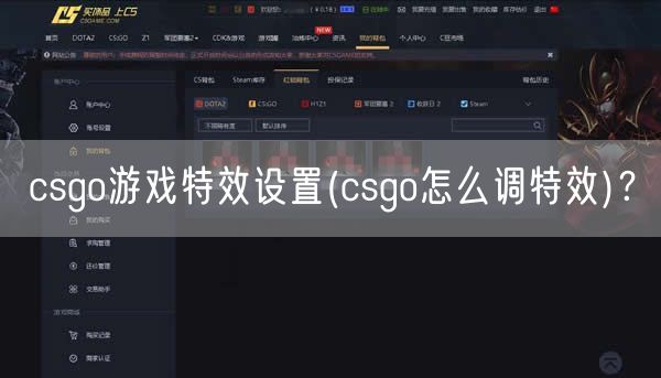 csgo游戏特效设置(csgo怎么调特效)？