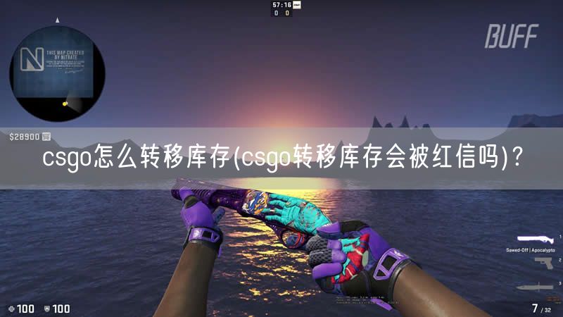 csgo怎么转移库存(csgo转移库存会被红信吗)？