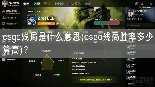 csgo残局是什么意思(csgo残局胜率多少算高)？