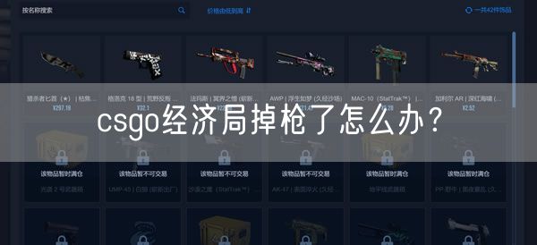 csgo经济局掉枪了怎么办？