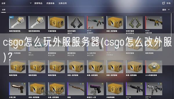 csgo怎么玩外服服务器(csgo怎么改外服)？