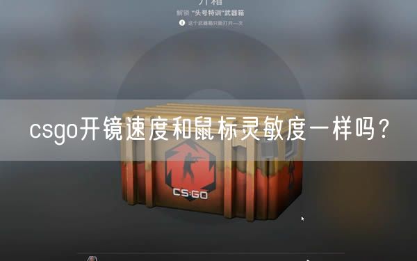 csgo开镜速度和鼠标灵敏度一样吗？