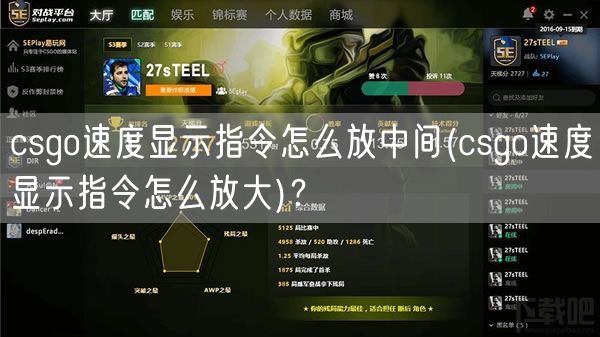 csgo速度显示指令怎么放中间(csgo速度显示指令怎么放大)？